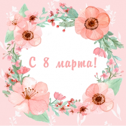 С праздником!